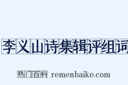 李义山诗集辑评组词是什么意思的图片